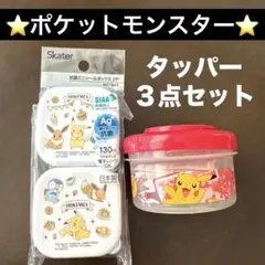 新品　ポケットモンスター　タッパー　3点　セットのサムネイル