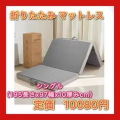 折りたたみ マットレス (グレー, シングル（195長さx97幅x10厚みcm）