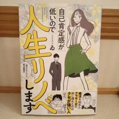 自己肯定感が低いので人生リノベします 「選ばれない女」の婚活奮闘記