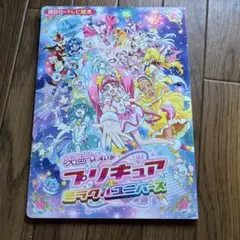 映画 プリキュア　ミラクル　ユニバース　テレビ絵本