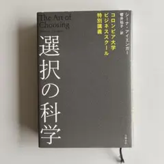 選択の科学 : コロンビア大学ビジネススクール特別講義