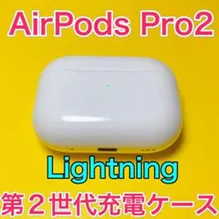 AirPods Pro 第2世代　充電ケース　エアーポッズプロ