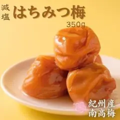実質350円引き！　今だけ　はちみつ梅干し　蜂蜜　紀州南高梅　送料無料　減塩のサムネイル