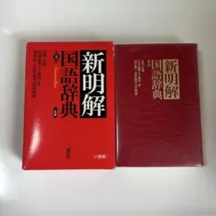 新明解国語辞典 第五版 二色刷のサムネイル