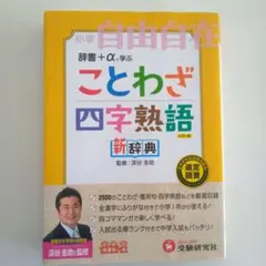 小学自由自在 ことわざ・四字熟語 新辞典