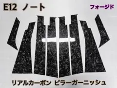 E12 ノート【リアルカーボン／綾織りブラック】ピラーガーニッシュ