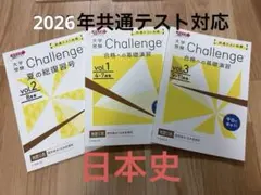 Challenge 大学受験 日本史問題集 3冊セット