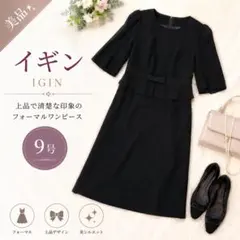 東京イギン 9号 ブラックフォーマル 半袖ワンピース　冠婚葬祭　礼服　IGIN