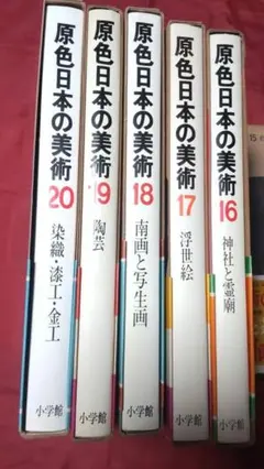 原色日本の美術 第1期④（16〜20巻）昭和40年代初版｜小学館のサムネイル