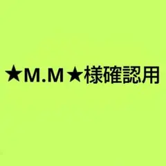 ★M.M★様確認用です♪