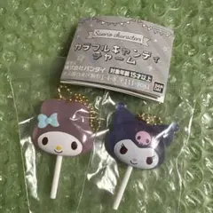 サンリオ　カラフルキャンディチャーム　マイメロ　クロミ
