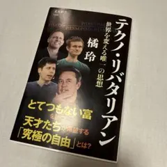 テクノ・リバタリアン 世界を変える唯一の思想