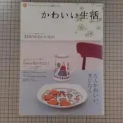 かわいい生活。