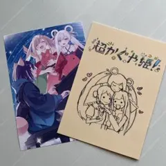 超かぐや姫 舞台挨拶 入場者特典 イラスト集 ツクヨミ感謝祭フライヤー