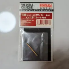 新品未開封★ファインモールド 1/48 KV-1用 76mm砲砲身 MK-13のサムネイル