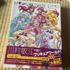 川村敏江 プリキュアワークス 初版＆特典ポストカード キュアマシェリ