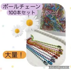 最低価格　100本特価　ボールチェーン　セット　カラフル　推し活　大量　匿名配送