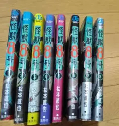 「怪獣８号」1〜8巻セット