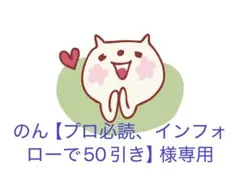 のん【プロ必読、インフォローで50引き】様専用
