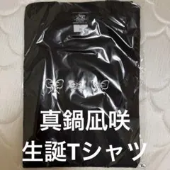 真鍋凪咲 生誕Tシャツ XL