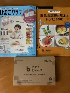 ひよこクラブ 2026年秋号 こどもビームス付録セット♡新品、未読