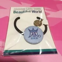 嵐 beautifulworld 会場限定 ヘアゴム 青