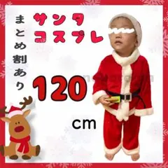 ベビー キッズ 用　男の子　サンタクロース コスプレ 120㎝