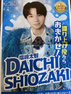 塩﨑太智 M!LK LOVE ENG!NE 新聞広告