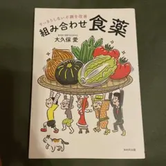 【新品購入】組み合わせ食薬　食べる薬