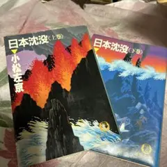 日本沈没 上下巻 小松左京 徳間文庫　初版