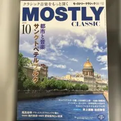 MOSTLY CLASSIC 2026年10月号