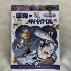 サバイバル 絵本