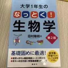 大学1年生のなっとく！生物学 第2版 田村隆明 講談社