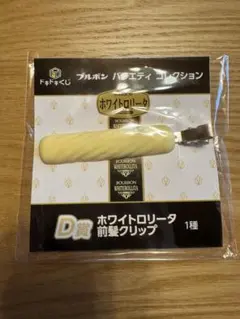 ブルボン ドキドキくじ ホワイトロリータ前髪クリップ