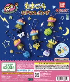たまごっち UFOスイング 全5種 ガチャ