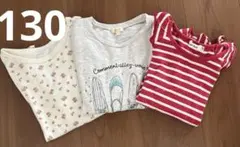 キッズ130 長袖カットソー 3枚組