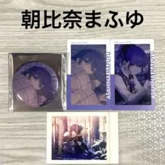 プロセカ 朝比奈まふゆ まとめ売り
