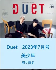 【送料無料】美少年　Duet　2023年7月号／切り抜き