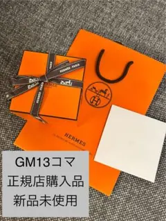 高野様専用【正規店購入 新品未使用品】HERMES シェーヌダンクル GM 13