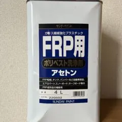 新品 FRP ポリベスト 洗浄剤 4L サンディーペイント アセトン - メルカリ
