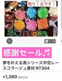 夢を叶える馬シリーズ中空レースコラージュ素材RT304