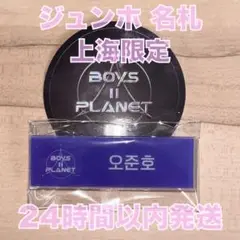 上海 限定 ボイプラ2 展示会 ジュンホ ネームバッジ トレカ 名札