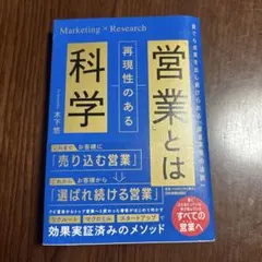 再現性のある営業とは 科学 木下悠のサムネイル