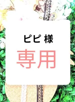 ピピ 様　専用ページ