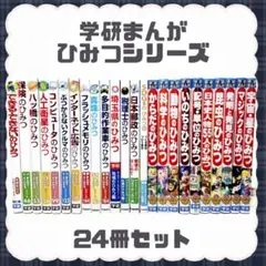 学研まんが 新ひみつシリーズ 21冊セット 学習 児童書 人気シリーズ