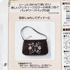 フェリシモ　アンティークカラーの布をつなぐパッチワークバッグ 006