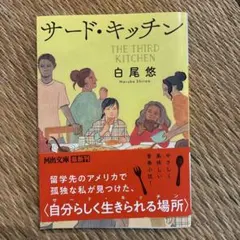 サード・キッチン 白尾悠