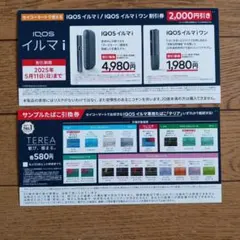 セイコーマート　IQOSイルマ　アイコスイルマ　テリア　サンプルたばこ引換券