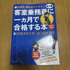 新品】客室乗務員に一ヵ月で合格する本 2020-2021 - メルカリ