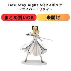 Fate Stay night SQフィギュア ～セイバー・リリィ～